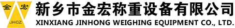 新鄉市金宏稱(chēng)重設備有限公司
